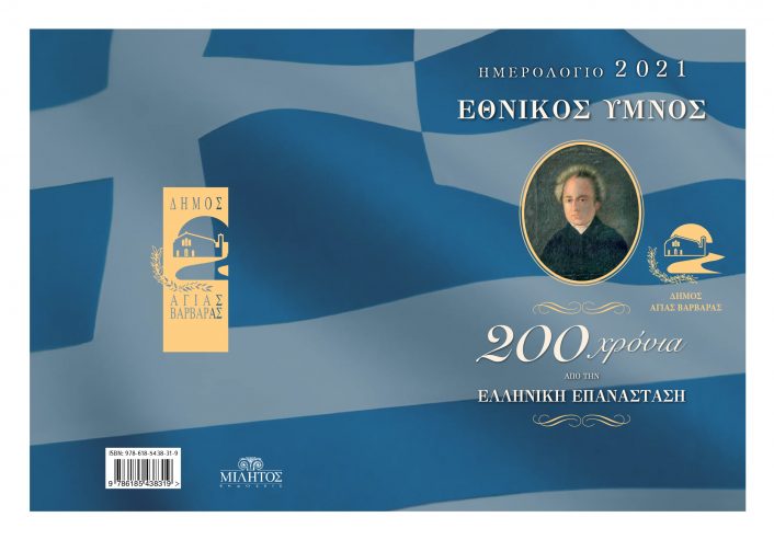 A1 Cover Ag.barbara Ethnikos Ymnos 2021 Page 0001 706x493