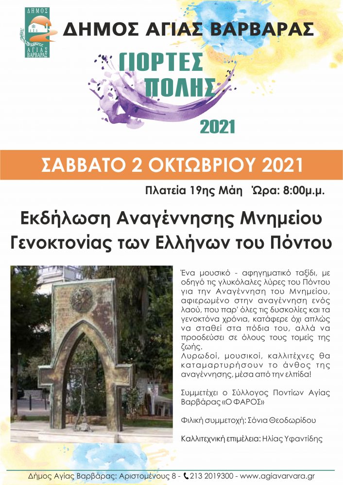 ΑΦΙΣΑ εκδήλωσης αναγέννησης μνημείου γενοκτ. ελλήνων του πόντου 706x999