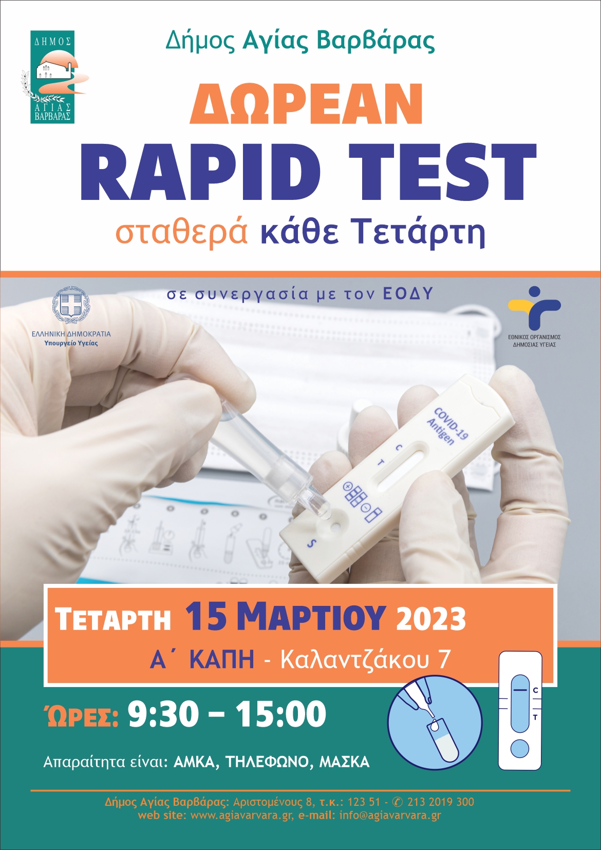 Rapid Test Αφίσα Α3 1