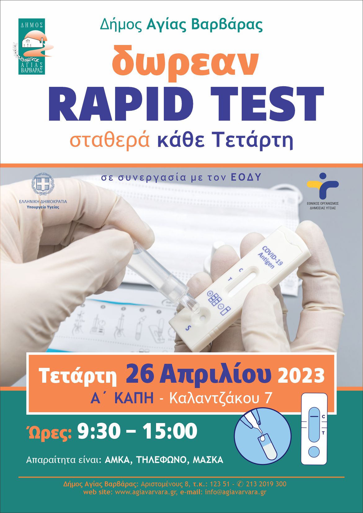 Rapid Test Αφίσα Α3 1