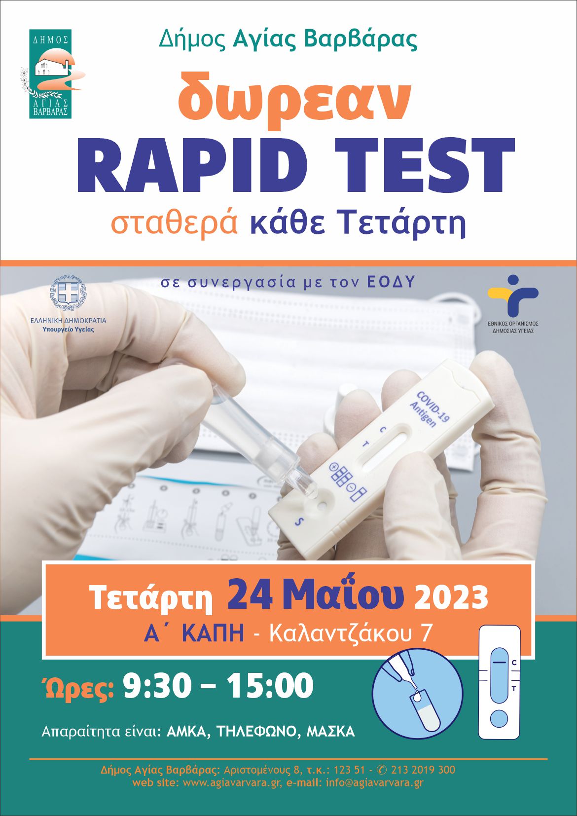 Rapid Test Αφίσα Α3 1 1