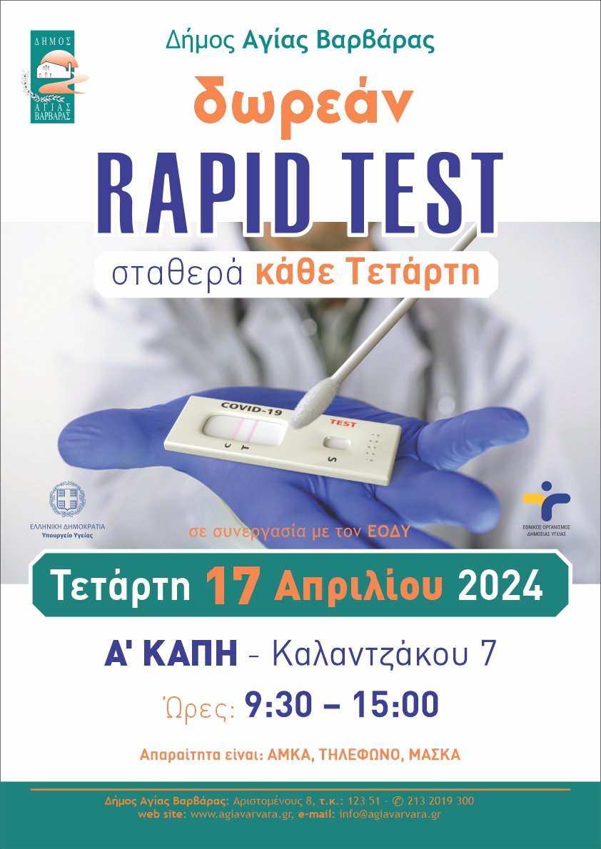 Εικόνα άρθρου: Δωρεάν Rapid Test-Kάθε Τετάρτη στο Α’ ΚΑΠΗ
