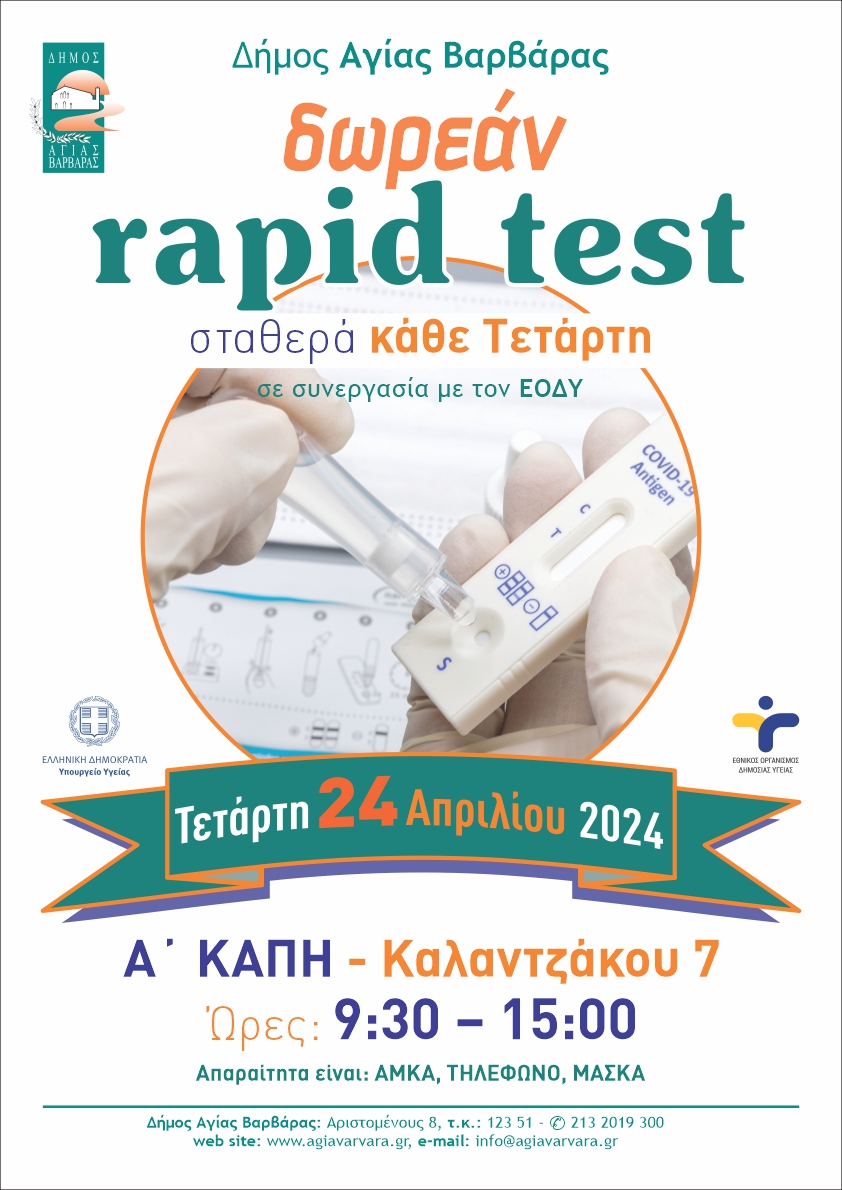 Εικόνα άρθρου: Δωρεάν Rapid Test-Kάθε Τετάρτη στο Α’ ΚΑΠΗ