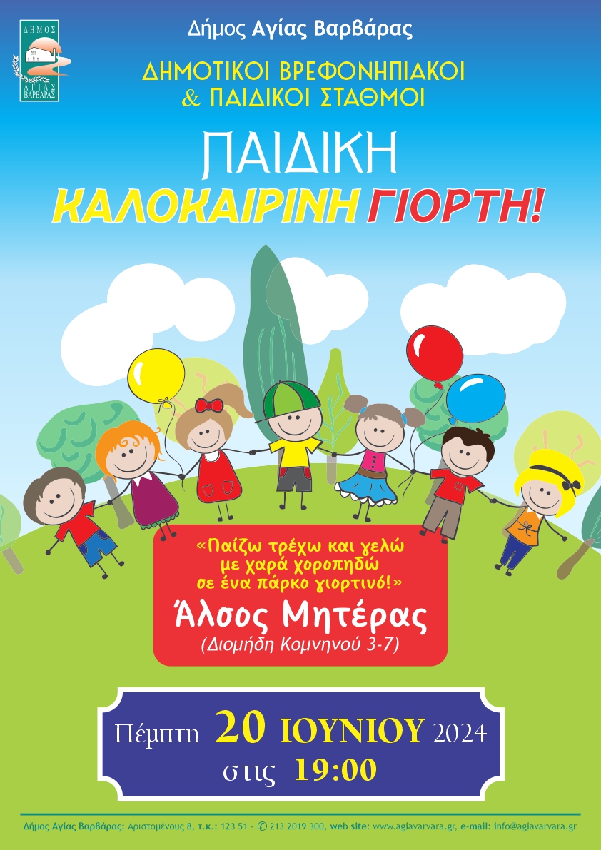 Γιορτή Παιδικών Σταθμών αφίσα Α3
