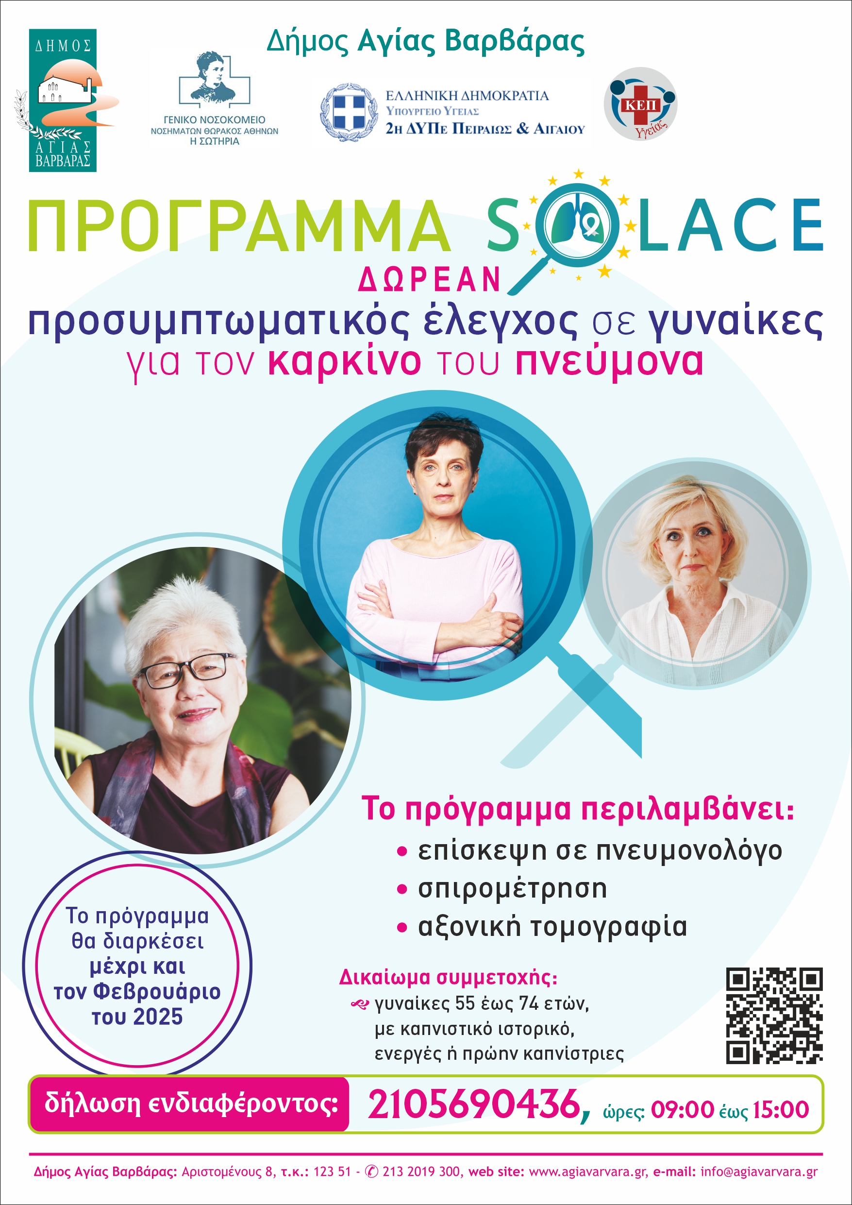 Εικόνα άρθρου: Πρόγραμμα “SOLACE”-Προσυμπτωματικός έλεγχος σε γυναίκες για την πρόληψη του καρκίνου του πνεύμονα
