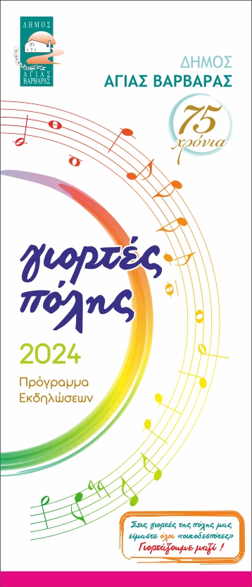 Εικόνα άρθρου: Γιορτές Πόλης 2024