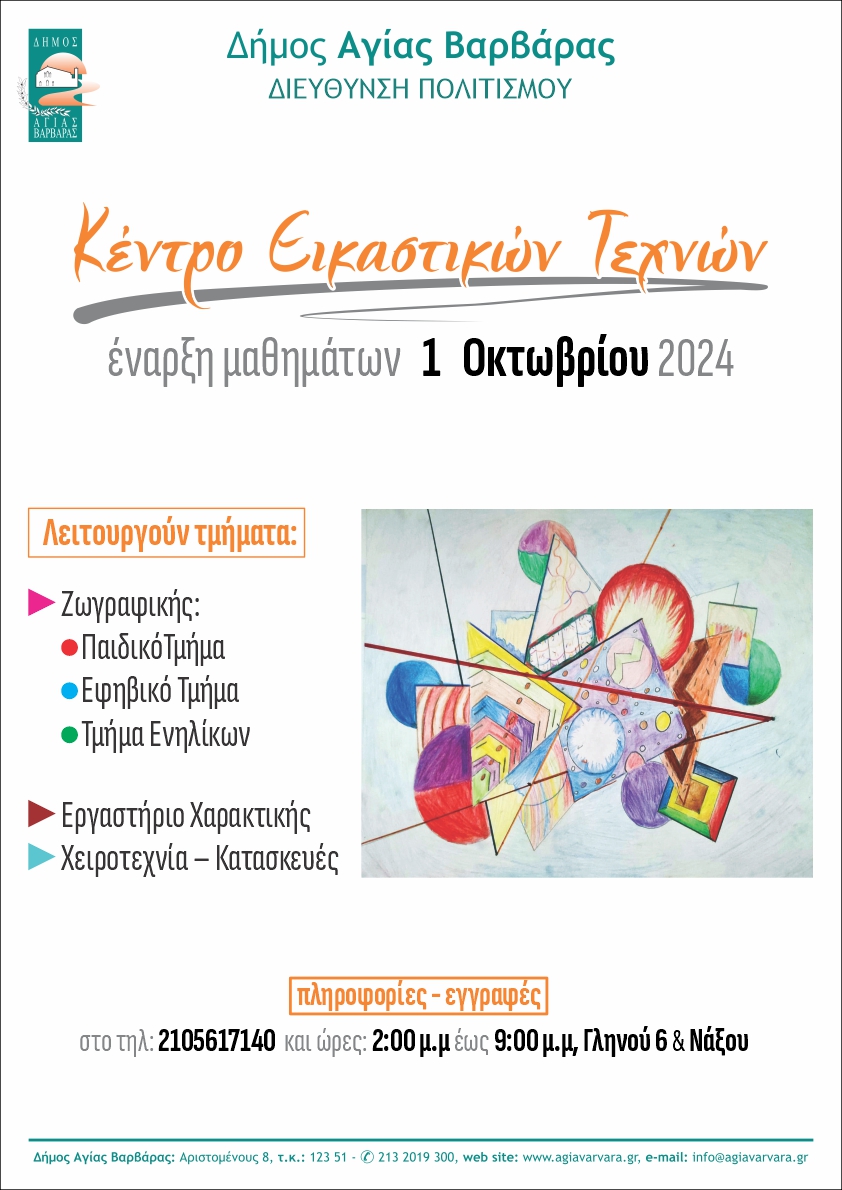 Εικόνα άρθρου: Έναρξη Κέντρου Εικαστικών Τεχνών 2024