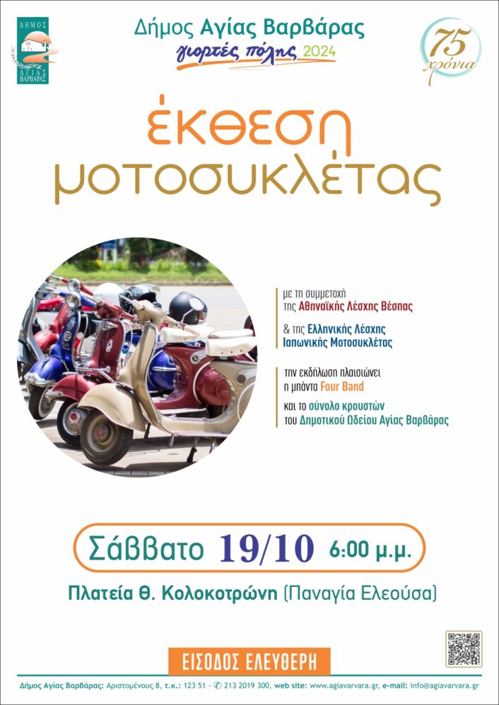 Εκθεση μοτοσυκλετας 706x998