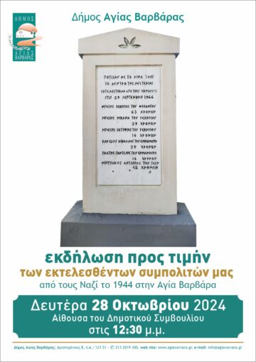 Εικόνα άρθρου: Εκδήλωση προς Τιμήν των Εκτελεσθέντων Συμπολιτών μας