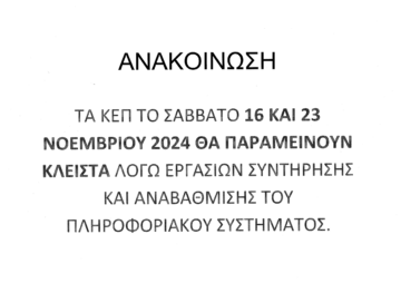 Εικόνα άρθρου: ΕΡΓΑΣΙΕΣ ΣΥΝΤΗΡΗΣΗΣ ΚΑΙ ΑΝΑΒΑΘΜΙΣΗΣ ΤΟΥ ΠΛΗΡΟΦΟΡΙΑΚΟΥ ΣΥΣΤΗΜΑΤΟΣ – ΚΛΕΙΣΤΑ ΤΑ ΚΕΠ ΤΟ ΣΑΒΒΑΤΟ 16 ΚΑΙ 23 ΝΟΕΜΒΡΙΟΥ 2024.