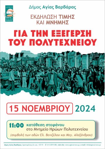 Εικόνα άρθρου: Εκδήλωση Τιμής και Μνήμης για την Εξέγερση του Πολυτεχνείου