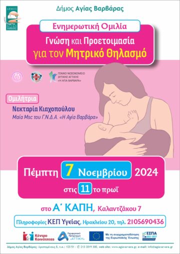 Εικόνα άρθρου: Ενημερωτική ομιλία με Θέμα:  «Γνώση και προετοιμασία για τον μητρικό θηλασμό»