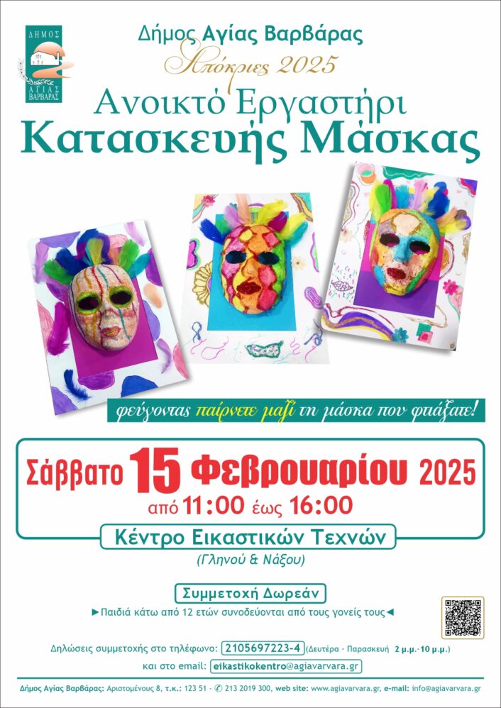 Εργαστήρι Μάσκας 2025 706x998