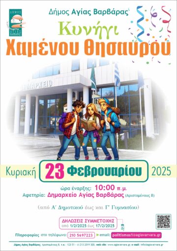 Εικόνα άρθρου: Κυνήγι Χαμένου Θησαυρού 2025