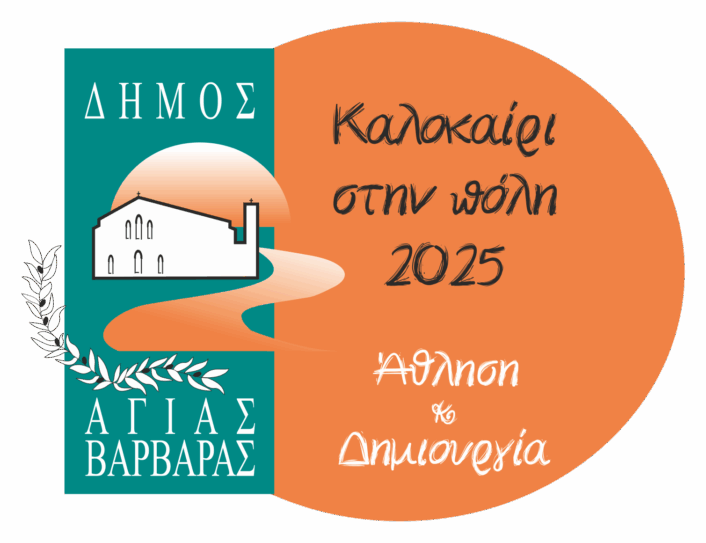 Logo ΚΑΛΟΚΑΙΡΙ ΣΤΗΝ ΠΟΛΗ 2025 706x543