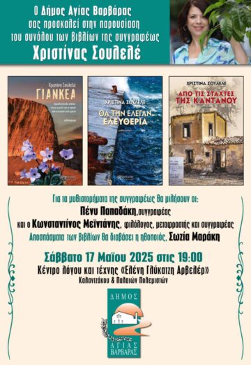 Εικόνα άρθρου: Ο Δήμος Αγίας Βαρβάρας σας Προσκαλεί στην Παρουσίαση του Συνόλου των Βιβλίων της Συγγραφέως ΧΡΙΣΤΙΝΑΣ ΣΟΥΛΕΛΕ