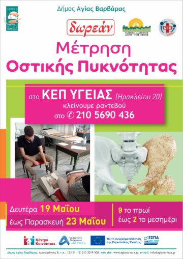 Εικόνα άρθρου: Δωρεάν μέτρηση οστικής πυκνότητας-Πρόληψη της Οστεοπόρωσης