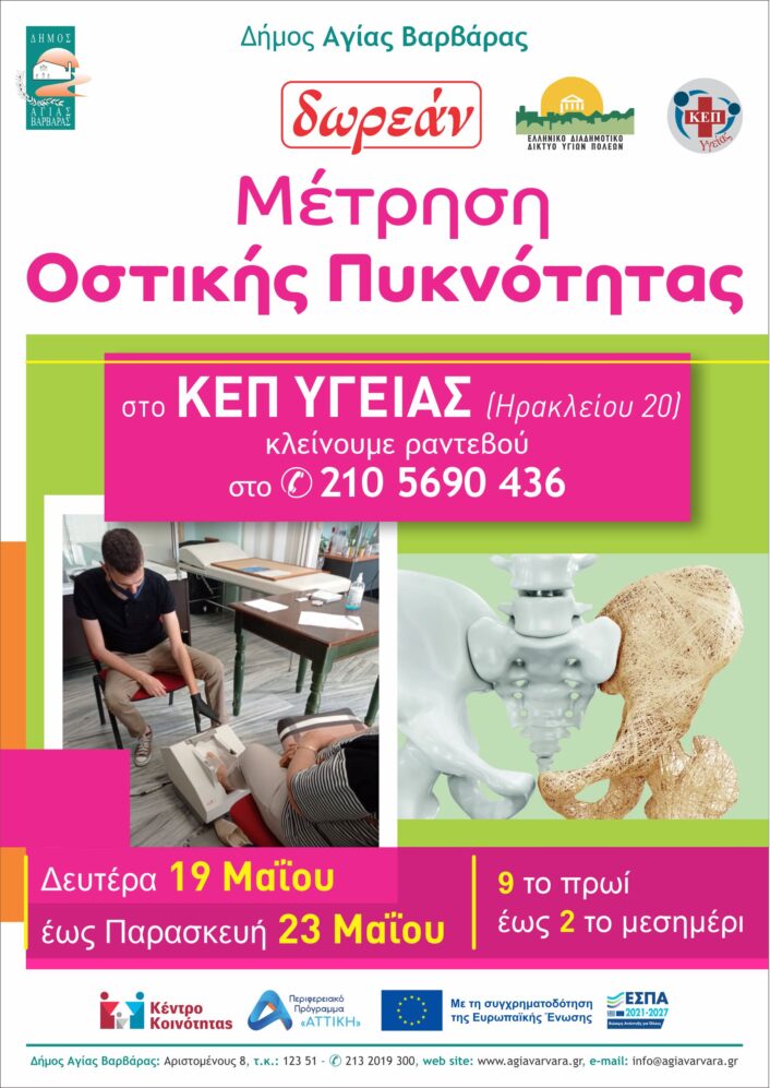 Αφίσα για Οστεοπόρωση 2025 706x997