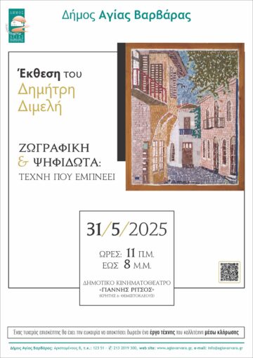 Εικόνα άρθρου: Έκθεση του Δημήτρη Διμελή «Ζωγραφική & Ψηφιδωτά: Τέχνη που Εμπνέει»