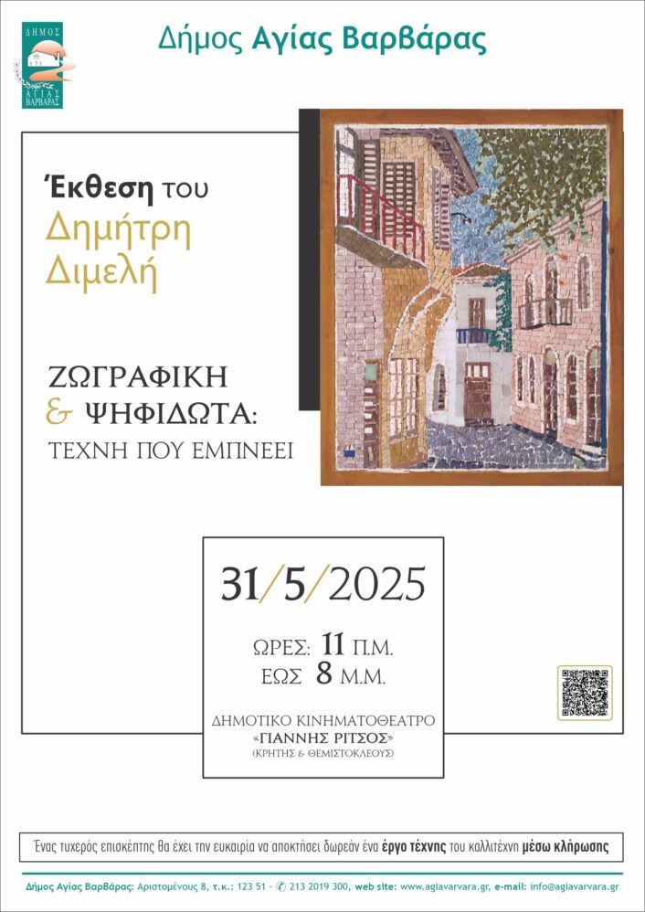 Εκθεση Ζωγραφικής Διμελής 2025 706x998