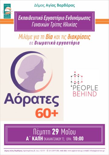 Εικόνα άρθρου: Αόρατες 60+ | Εκπαιδευτικό Εργαστήριο Ενδυνάμωσης Γυναικών Τρίτης Ηλικίας-Μιλάμε για τη βία και τις διακρίσεις