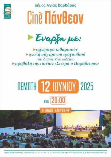 Εικόνα άρθρου: CINE ΠΑΝΘΕΟΝ…Πάμε Ξανά!!!