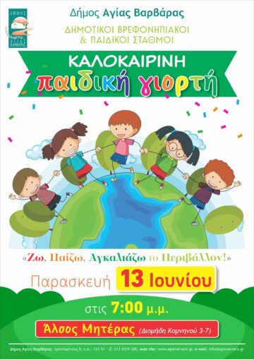 Εικόνα άρθρου: Καλοκαιρινή Παιδική Γιορτή Δημοτικών Βρεφονηπιακών & Παιδικών Σταθμών 2025