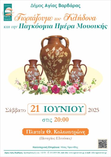 Εικόνα άρθρου: Σάββατο 21 Ιουνίου: Γιορτάζουμε τον Κληδόνα και την Παγκόσμια Μέρα Μουσικής