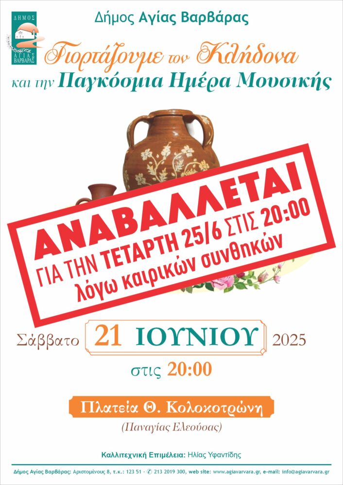Κλήδονας 2025 αναβολή Τετάρτη 25 6 706x998