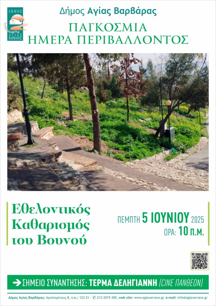 Παγκόσμια Ημέρα Περιβάλλοντος 2025 706x998
