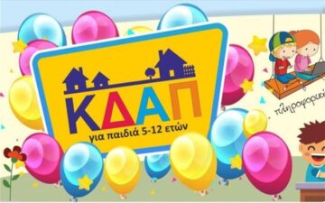 Εικόνα άρθρου: ΚΕΝΤΡΟ ΔΗΜΙΟΥΡΓΙΚΗΣ ΑΠΑΣΧΟΛΗΣΗΣ ΠΑΙΔΙΩΝ (Κ.Δ.Α.Π.)-Έναρξη Αιτήσεων ΕΣΠΑ 2025 -2026