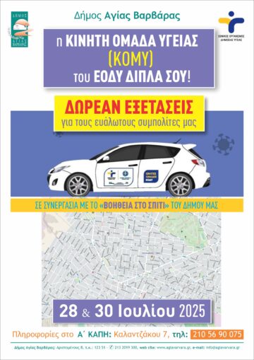 Εικόνα άρθρου: Δωρεάν εξετάσεις κατ’ οίκον σε ευάλωτους συμπολίτες μας από τις Κινητές Ομάδες του Εθνικού Οργανισμού Δημόσιας  Υγείας