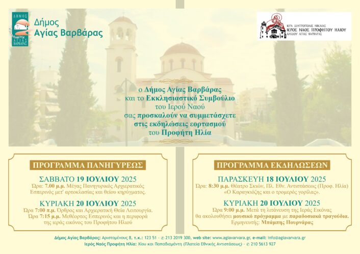 Προφητη Ηλια 2025 706x499