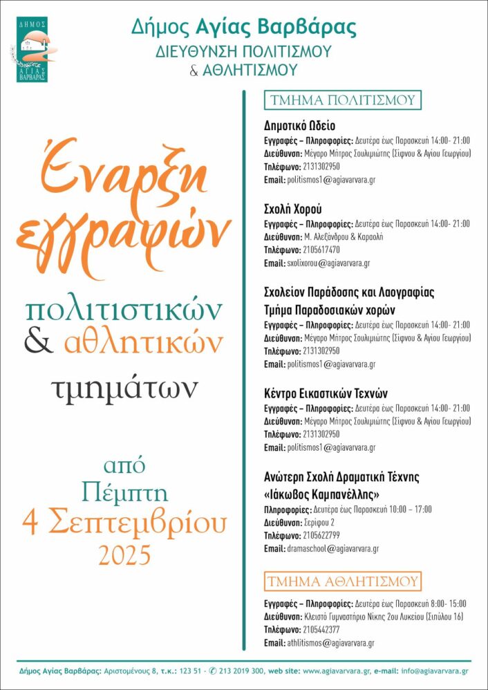 εναρξη εγγραφων πολιτιστικων αθλητικων τμηματων 2025 706x998