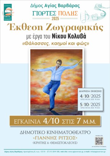Εικόνα άρθρου: Έκθεση Ζωγραφικής με έργα του Νίκου Κολυβά “Θάλασσες, Καημοί και Φώς”