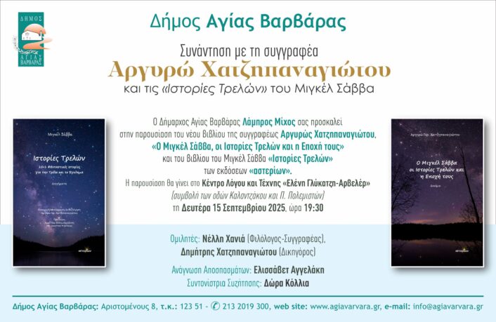 Πρόσκληση παρουσίασης βιβλίου Αργυρω Χατζηπαναγιωτου 2023 706x459