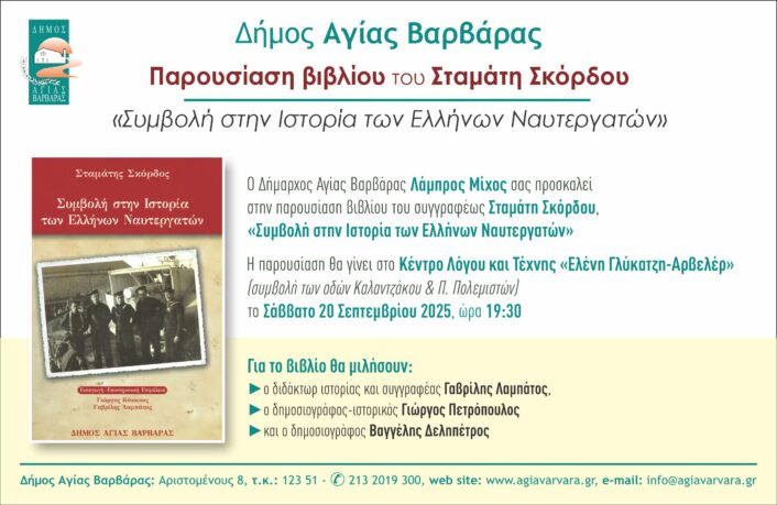 Πρόσκληση παρουσίασης βιβλίου Σταμάτη Σκόρδου 2025 706x459