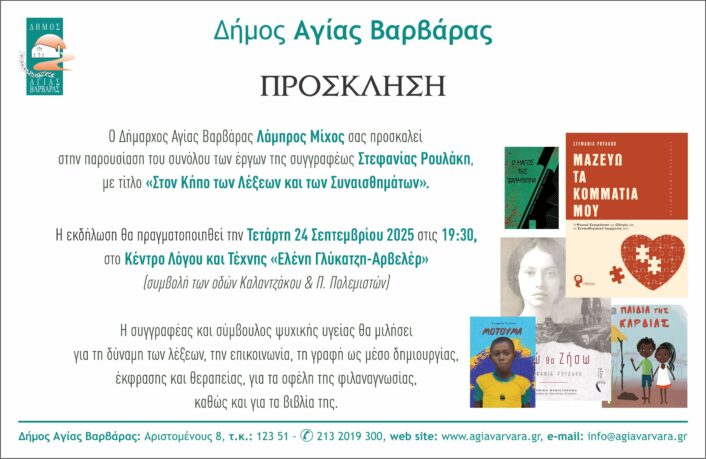 Πρόσκληση παρουσίασης βιβλίου Στεφανίας Ρουλάκη 706x459