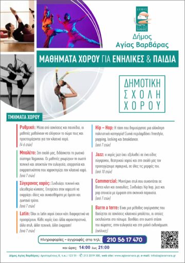 Εικόνα άρθρου: ΣΧΟΛΗ ΧΟΡΟΥ ΔΗΜΟΥ ΑΓΙΑΣ ΒΑΡΒΑΡΑΣ: ΞΕΚΙΝΗΣΑΜΕ, ΣΑΣ ΠΕΡΙΜΕΝΟΥΜΕ!!