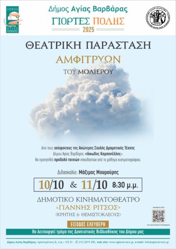 Εικόνα άρθρου: Θεατρική Παράσταση “Αμφιτρύων” του Μολιέρου από τους αποφοίτους της Ανώτερης Σχολής Δραματικής Τέχνης του δήμου Αγίας Βαρβάρας