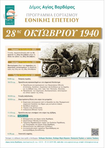 Εικόνα άρθρου: Πρόγραμμα Εορτασμού Εθνικής Επετείου 28ης Οκτωβρίου – 2025