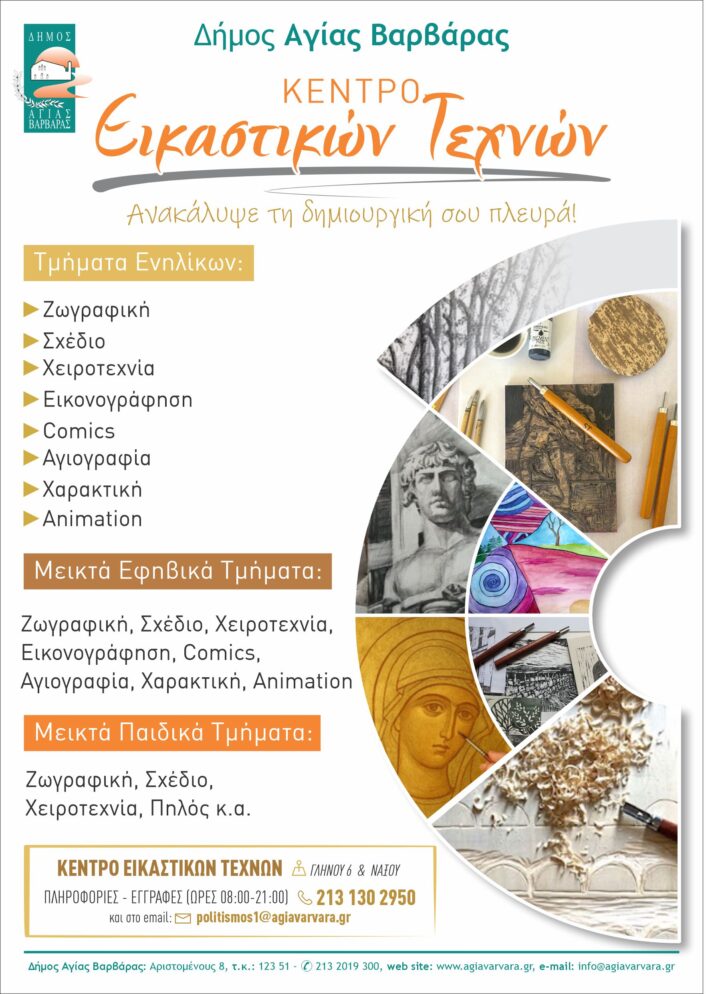 Κεντρο Εικαστικων Τεχνων 706x994