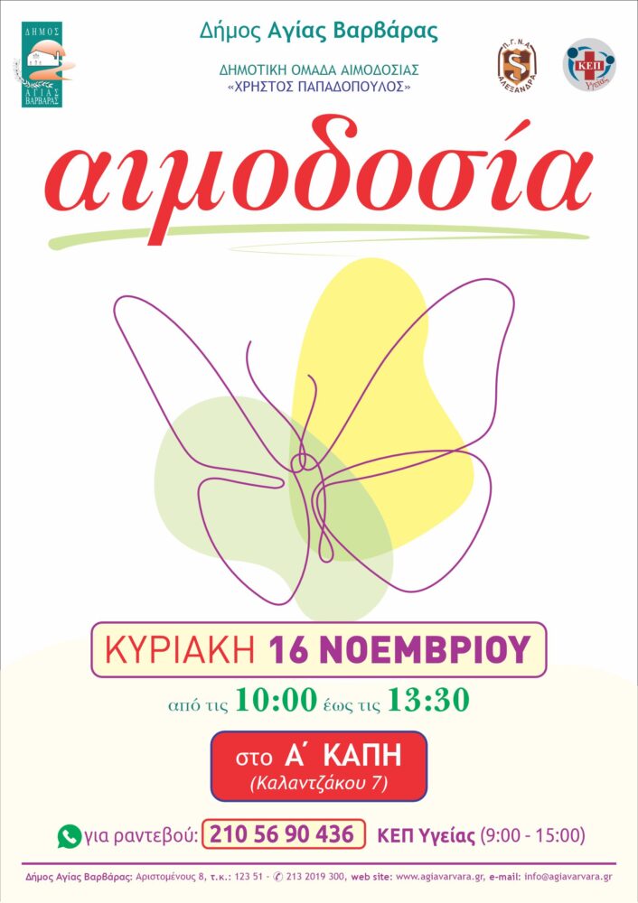 Αιμοδοσία 11 2025 Αφίσα Α3 706x1000
