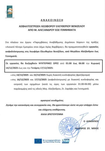 Εικόνα άρθρου: Εργασίες Ασφαλτόστρωσης 14/12/2025 έως 17/12/2025