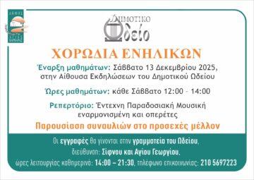 Εικόνα άρθρου: Χορωδία Ενηλίκων στο δημοτικό Ωδείο Αγίας Βαρβάρας