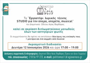 Εικόνα άρθρου: Ακρόαση διπλωματούχων Μονωδών στο δημοτικό Ωδείο Αγίας Βαρβάρας