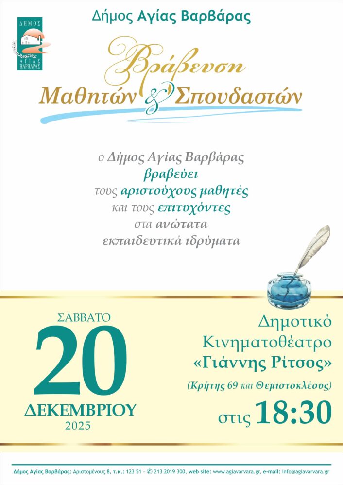 Βραβευση Μαθητων 2025 Αφίσα Α3 706x998