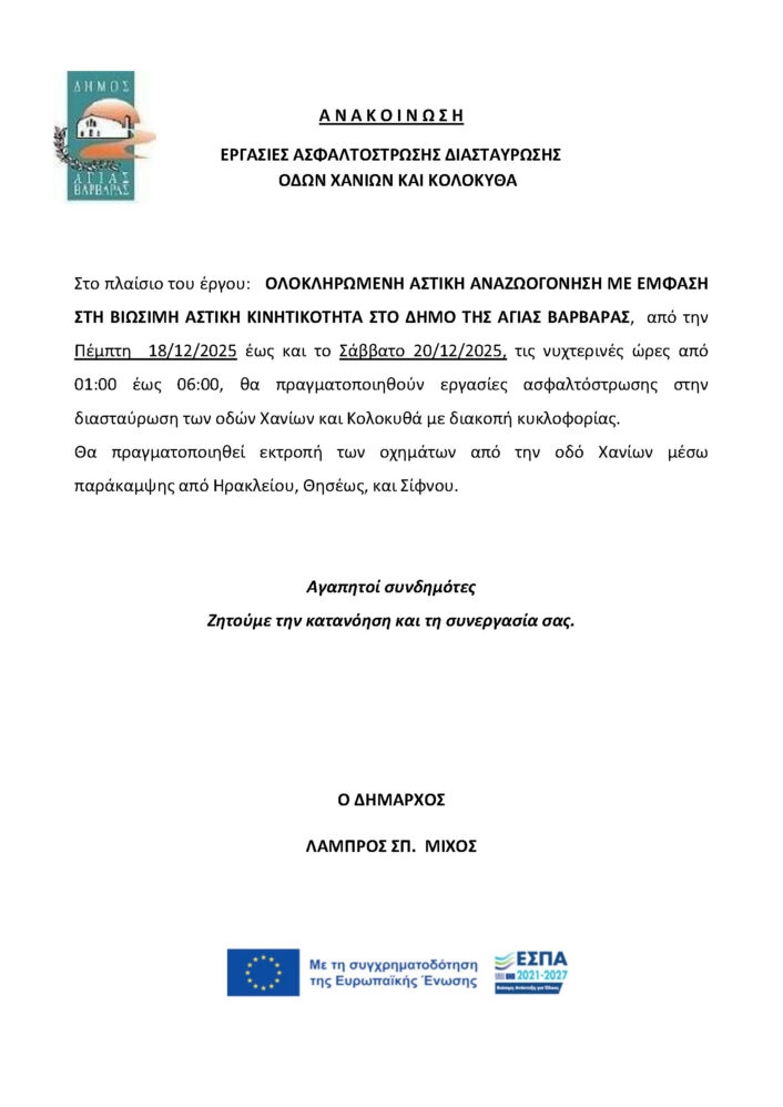 ΕΡΓΑΣΙΕΣ ΑΣΦΑΛΤΟΣΤΡΩΣΗΣ ΔΙΑΣΤΑΥΡΩΣΗΣ ΟΔΩΝ ΧΑΝΙΩΝ ΚΑΙ ΚΟΛΟΚΥΘΑ 706x998