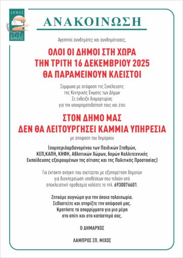 Εικόνα άρθρου: Συμβολικό κλείσιμο των Δήμων την Τρίτη 16 Δεκεμβρίου 2025 με κύριο αίτημα την αύξηση της κρατικής χρηματοδότησης στους Δήμους