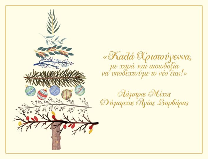 Κάρτα Χριστουγέννων 2025 706x541